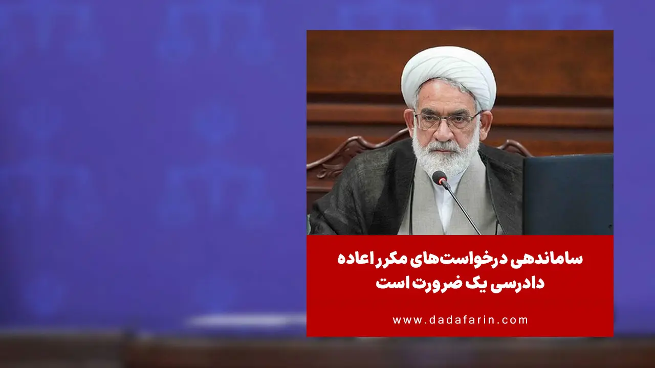 رئیس دیوان عالی کشور گفت: افزایش نرخ رسیدگی به پرونده‌های مختومه در شعب دیوان عالی کشور با وجود حجم بالای پرونده‌های وارده، قابل تقدیر است.