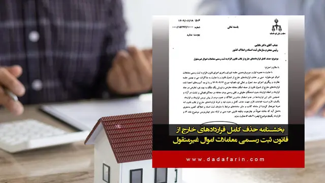 بخشنامه حذف کامل قراردادهای خارج از قانون ثبت رسمی معاملات اموال غیرمنقول
