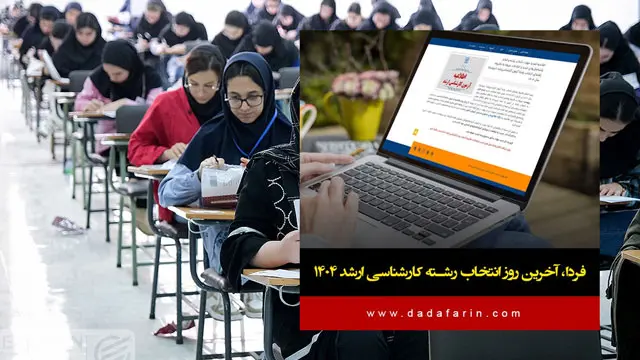 20 خرداد، آخرین روز انتخاب رشته کارشناسی ارشد 1404