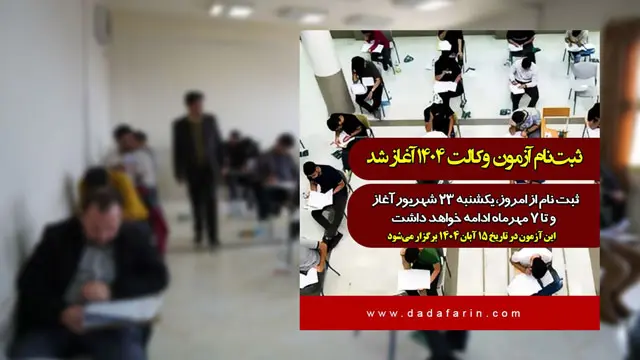 ثبت‌نام آزمون وکالت 1404 (اتحادیه کانون‌های وکلای دادگستری ایران - اسکودا) آغاز شد