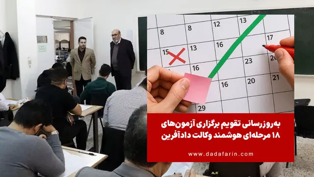 تقویم برگزاری آزمون‌های 18 مرحله‌ای هوشمند وکالت دادآفرین به‌روزرسانی شد