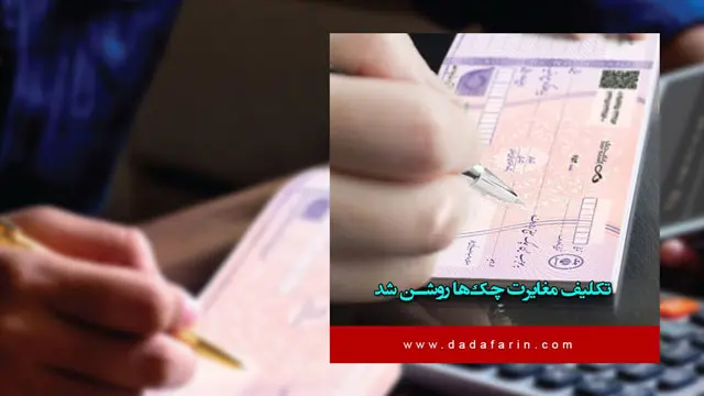 بانک مرکزی تکلیف مغایرت چک‌ها را روشن کرد