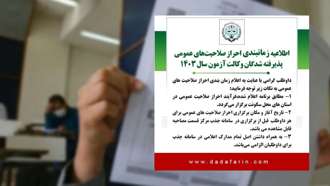 جزییات مرحله احراز صلاحیت‌های عمومی (مصاحبه عقیدتی‌سیاسی) پذیرفته شدگان آزمون سال 1403 مرکز وکلای قوه قضاییه آغاز شد.