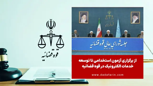 از برگزاری آزمون استخدامی تا توسعه خدمات الکترونیک در قوه قضائیه