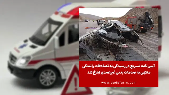آیین‌نامه تسریع در رسیدگی به تصادفات رانندگی منتهی به صدمات بدنی غیرعمدی ابلاغ شد
