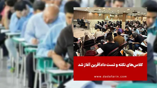 کلاس‌های نکته و تست دادآفرین آغاز شد