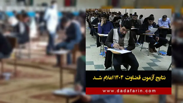 نتایج آزمون قضاوت سال 1404 اعلام شد