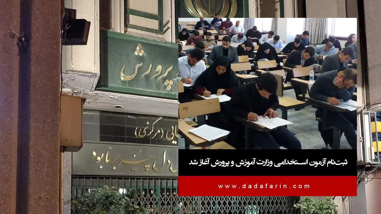 ثبت‌نام آزمون استخدامی مشاغل آموزگار، دبیر و هنرآموز وزارت آموزش و پرورش از عصر روز یکشنبه 18 خردادماه 1404 آغاز و تا 26 خردادماه 1404 ادامه خواهد داشت.