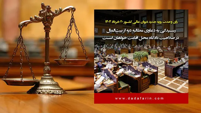 رسیدگی به دعاوی مطالبه دیه از بیت‌المال در صلاحیت دادگاه محل اقامت خواهان است
