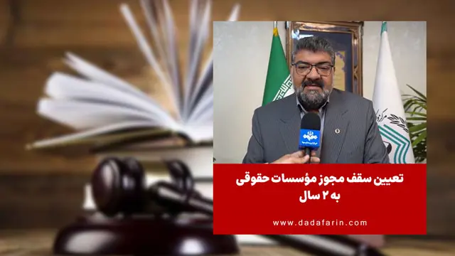 تعیین سقف مجوز مؤسسات حقوقی به 2 سال