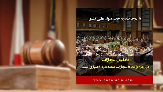تخفیف مجازات در «جرم واحد که مجازات متعدد دارد» اختیاری است