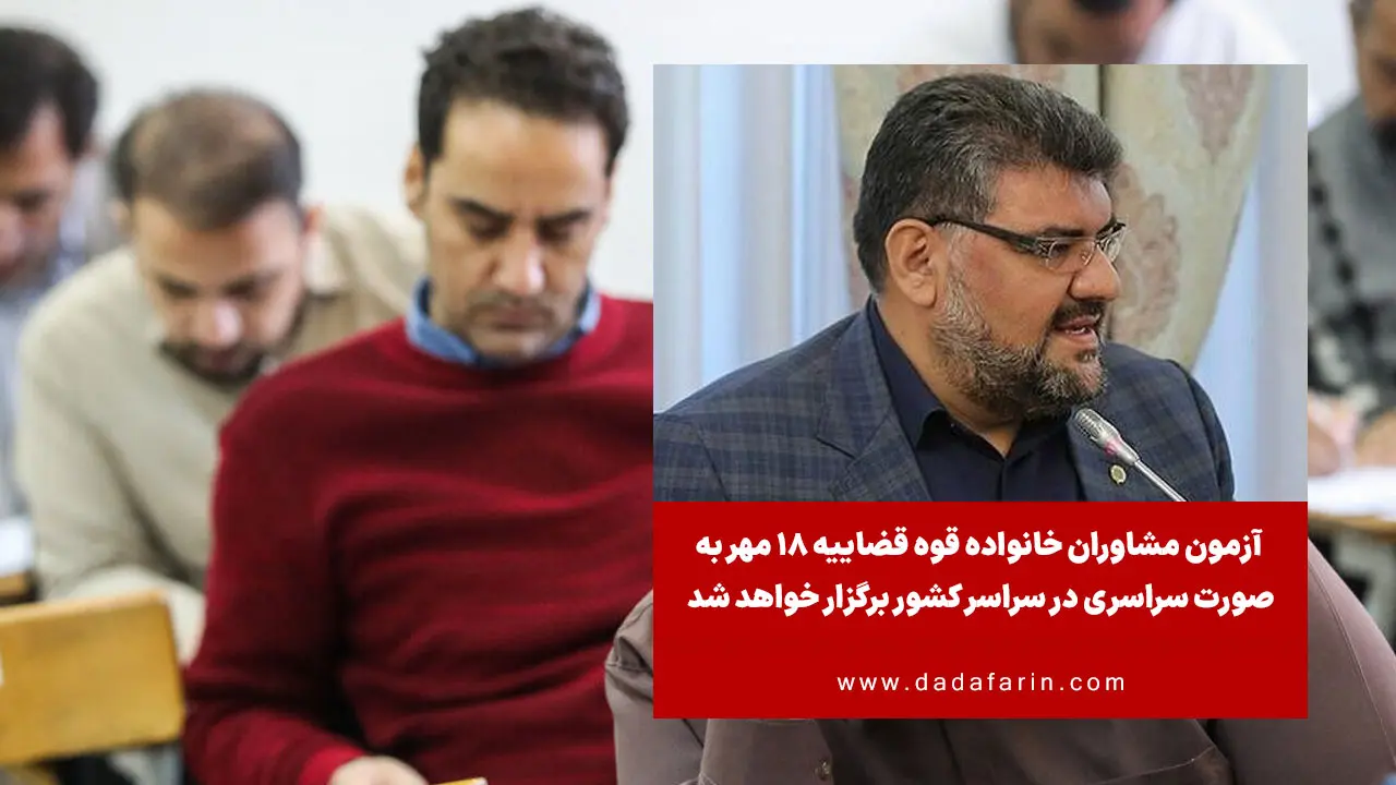 رئیس مرکز وکلا، کارشناسان رسمی و مشاوران خانواده قوه قضاییه گفت: آزمون مشاوران خانواده قوه قضاییه در سه رشته تخصصی «مشاوره روان شناختی»، «مشاوره حقوقی» و «مددکاری اجتماعی» روز 18 مهر به صورت سراسری در کل کشور برگزار خواهد شد.
