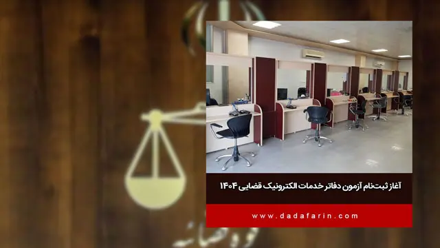 ثبتنام آزمون صدور پروانه تاسیس دفتر خدمات الکترونیک قضایی آغاز شد