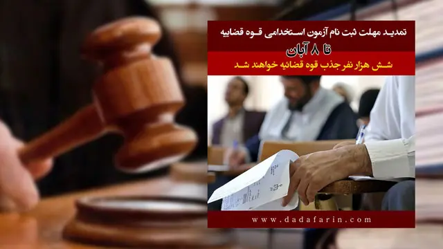 تمدید مهلت ثبت نام آزمون استخدامی کادر اداری قوه قضاییه سال 1404