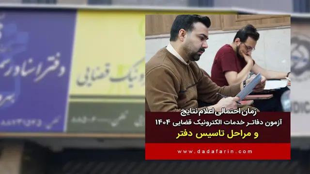 زمان اعلام نتایج آزمون دفاتر خدمات الکترونیک قضایی 1404