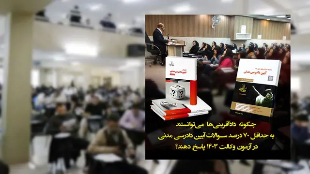 چگونه با منابع موسسه دادآفرین می‌توانستید به 70 درصد سوالات آیین دادرسی مدنی آزمون وکالت 1403 پاسخ دهید؟