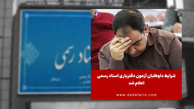 شرایط داوطلبان آزمون دفتریاری اسناد رسمی اعلام شد
