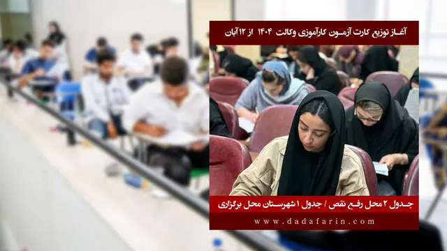 آغاز توزیع کارت آزمون کارآموزی وکالت 1404 از 12 آبان