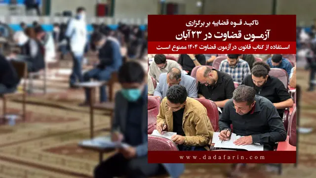 استفاده از کتاب قانون در آزمون قضاوت 1404 ممنوع است/ انتشار کارت آزمون از 20 آبان