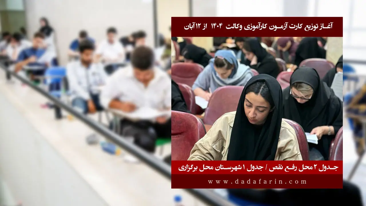 سازمان سنجش آموزش کشور در اطلاعیهای جزییات دریافت کارت و برگزاری آزمون پذیرش متقاضیان پروانه کارآموزی وکالت کانونهای وکلای دادگستری جمهوری اسلامی ایران سال 1404را منتشر کرد.