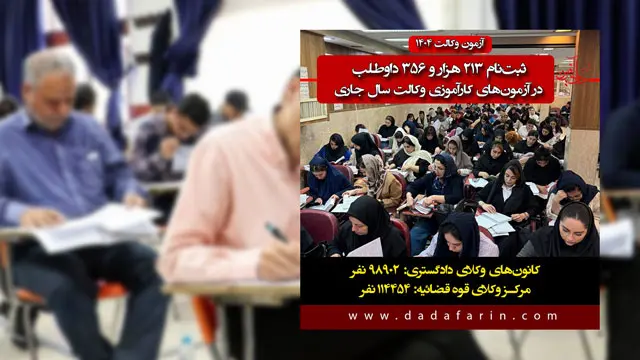 رقابت بیش از 213 هزار داوطلب در دو آزمون وکالت سال 1404