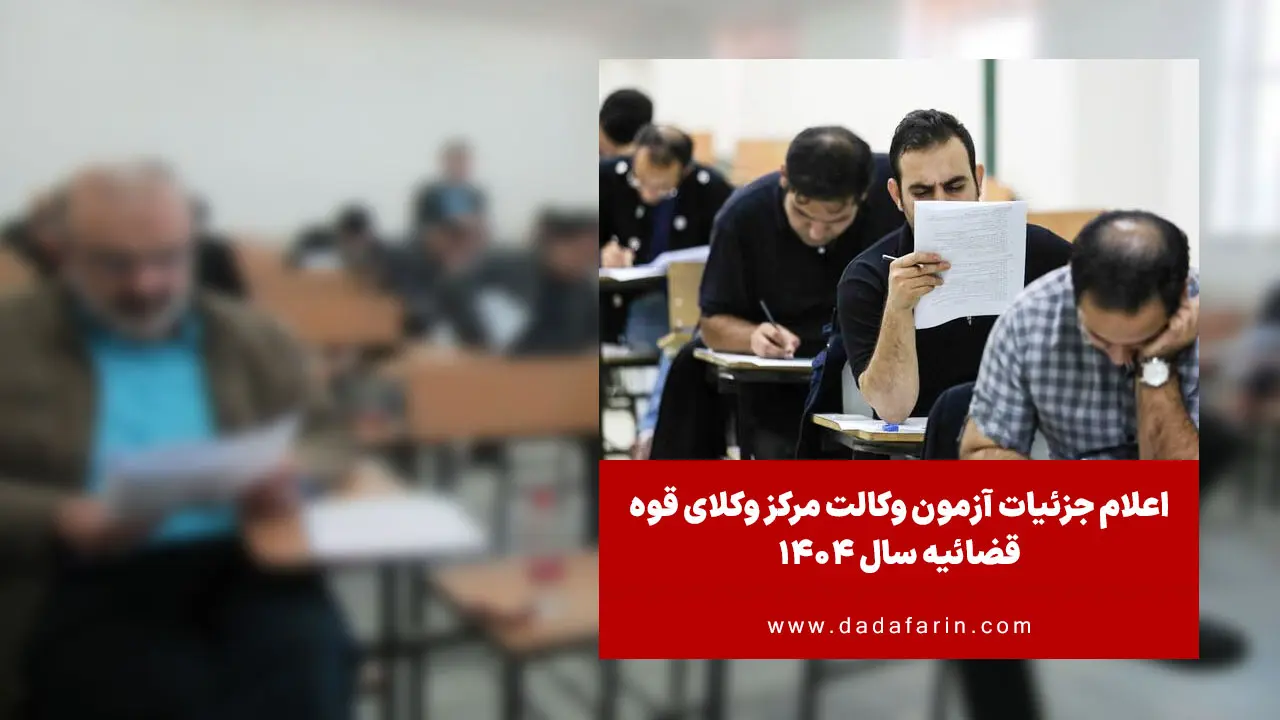 زمان پرینت کارت و برگزاری آزمون متقاضیان اخذ پروانه وکالت مرکز وکلا، کارشناسان رسمی و مشاوران خانواده قوه قضائیه سال 1404 اعلام شد.