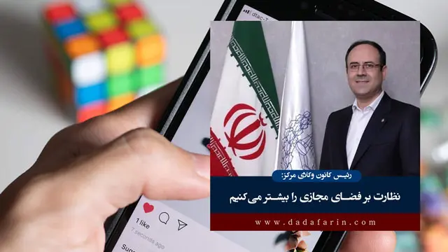 نظارت بر فضای مجازی را بیشتر می‌کنیم/ سوالات آزمون وکالت سخت‌تر نشده است