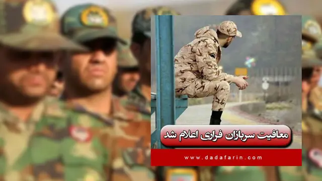 اعلام معافیت سربازان فراری پس از هشت سال از سوی نظام وظیفه