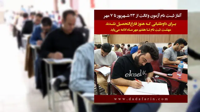 ثبت‌نام آزمون وکالت 1404 از 23 شهریور تا 7 مهر ماه ادامه خواهد داشت/ قانون تسهیل به معیار علمی در کشور پایان داد