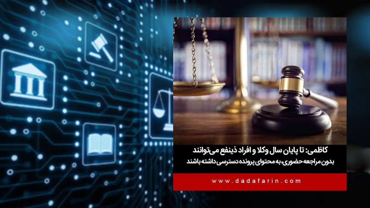 رئیس مرکز آمار و فناوری اطلاعات قوه قضاییه از امکان‌پذیر شدن دسترسی آنلاین وکلا به محتوای پرونده‌ها خبر داد.