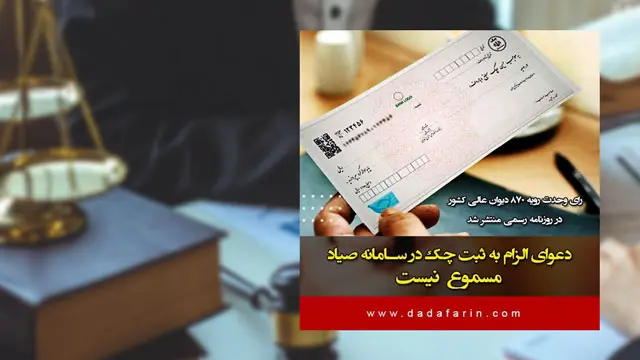 دعوای الزام به ثبت چک در سامانه صیاد، مسموع نیست