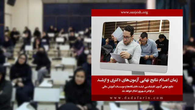 زمان اعلام نتایج نهایی آزمون‌های دکتری و ارشد 1404 مشخص شد