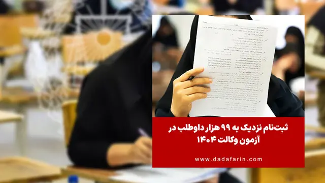 ثبت نام نزدیک به 99 هزار نفر در آزمون وکالت 1404 انجام شد