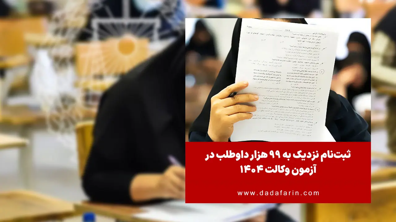 اتحادیه سراسری کانون‌های وکلای دادگستری ایران اعلام کرد در آزمون کارآموزی وکالت سال 1404، 98 هزار و 898 نفر ثبت‌نام کرده‌اند و بانوان با بیش از 54 هزار نفر، بیشترین سهم داوطلبان را دارند.