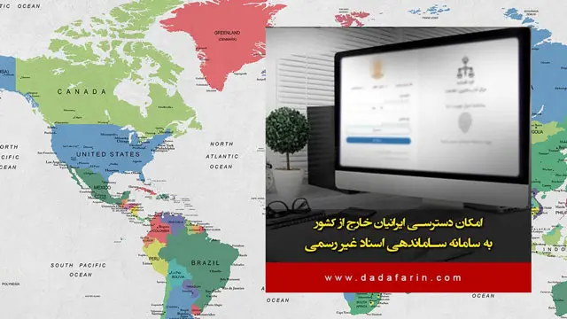 امکان دسترسی ایرانیان خارج از کشور به سامانه ثبت ادعا
