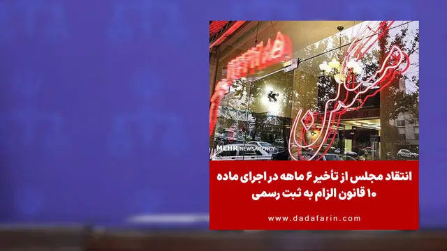 انتقاد مجلس از تأخیر 6 ماهه در اجرای ماده 10 قانون الزام به ثبت رسمی