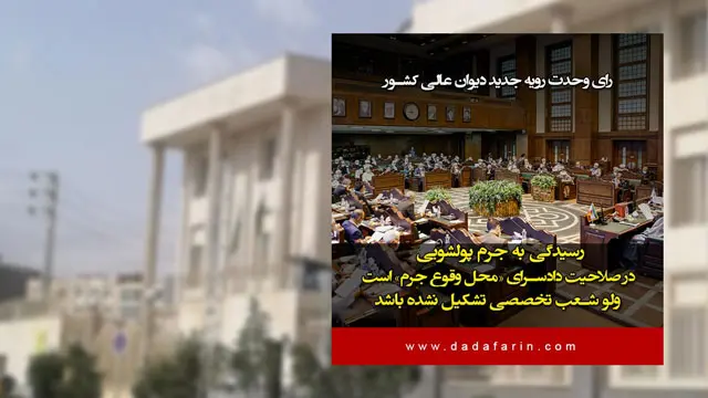 دادگاه محل وقوع جرم، مرجع صالح رسیدگی به جرم پولشویی