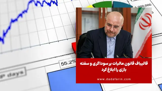 قانون مالیات بر سوداگری و سفته‌بازی ابلاغ شد + متن قانون