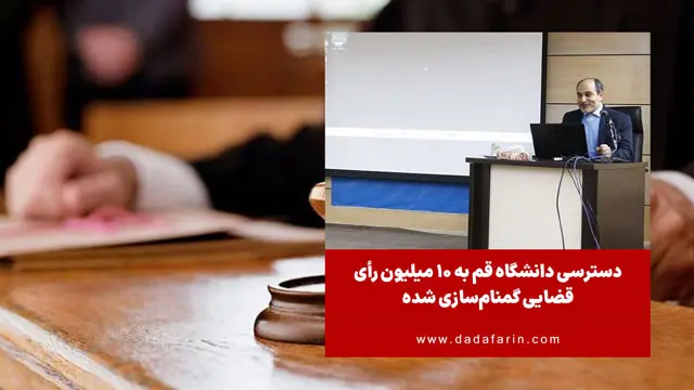 دسترسی دانشگاه قم به 10 میلیون رأی قضایی گمنام‌سازی‌ شده برای بهره‌برداری پژوهشی