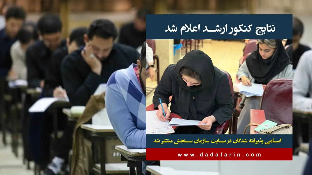 رئیس سازمان سنجش آموزش کشور از اعلام اسامی پذیرفته‌شدگان نهایی آزمون ورودی دوره‌های کارشناسی ارشد ناپیوسته سال 1404 دانشگاه‌ها و مؤسسات آموزش عالی خبر داد.