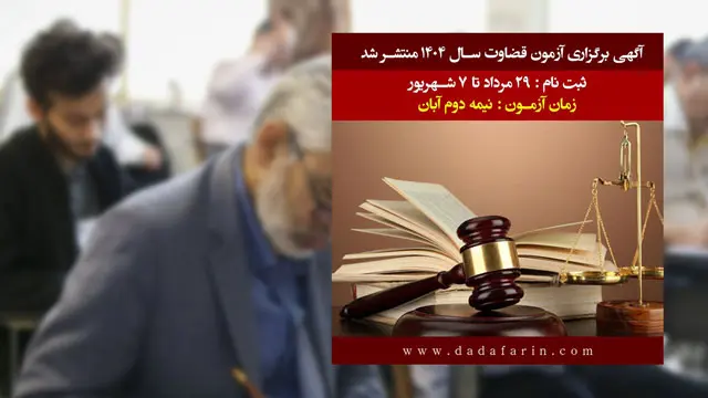 اطلاعیه‌ آزمون قضاوت سال 1404 (جذب عمومی)