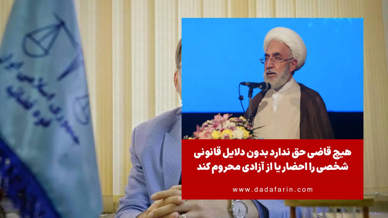 دادستان کل کشور با تأکید بر رعایت آزادی‌های مشروع مردم، گفت: هیچ قاضی حق ندارد بدون دلایل قانونی، شخصی را احضار یا از آزادی محروم کند. آزادی‌های مشروع در نظام جمهوری اسلامی، از جامع‌ترین نمونه‌های آزادی در جهان است.