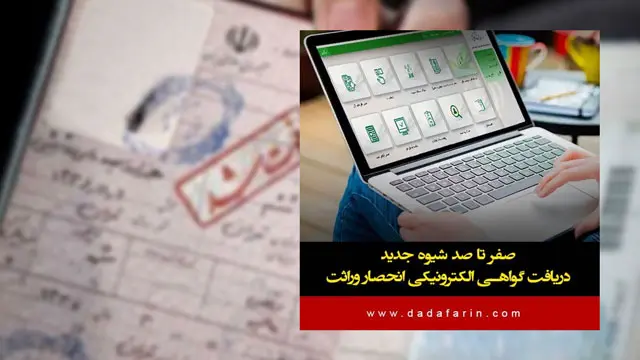 صفر تا صد شیوه جدید دریافت گواهی الکترونیکی انحصار وراثت