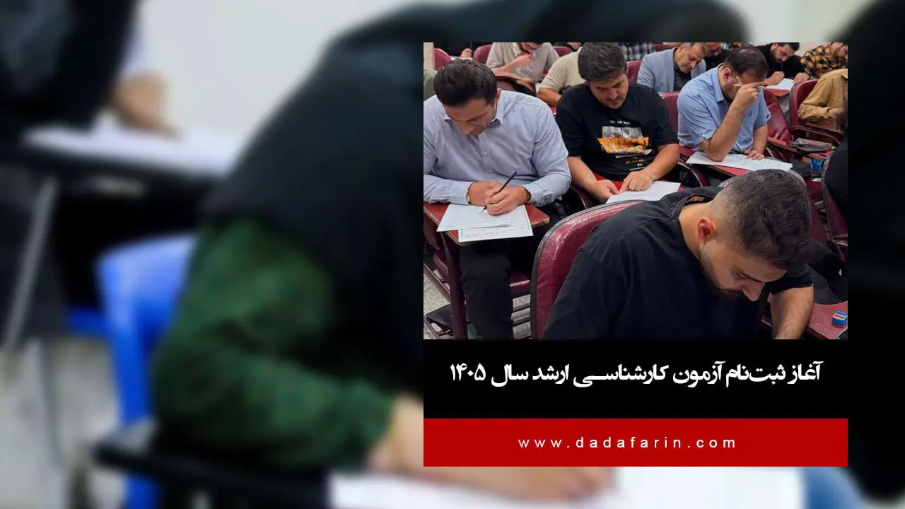 ثبت نام آزمون ورودی مقطع کارشناسی‌ ارشد ناپیوسته سال 1405 از امروز 16 آذرماه 1404 آغاز می شود. این آزمون در اردیبهشت 1405 برگزار خواهد شد.