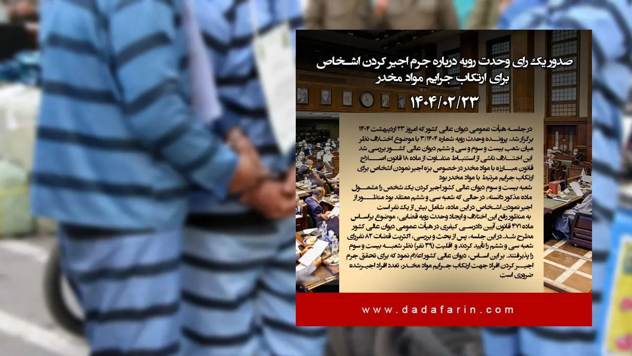 در جلسه هیأت عمومی دیوان عالی کشور که امروز 23 اردیبهشت 1404 برگزار شد، پرونده وحدت رویه شماره 3/1404 با موضوع اختلاف نظر میان شعب بیست و سوم و سی و ششم دیوان عالی کشور بررسی شد. این اختلاف ناشی از استنباط متفاوت از ماده 18 قانون اصلاح قانون مبارزه با مواد مخدر در خصوص بزه اجیر نمودن اشخاص برای ارتکاب جرایم مرتبط با مواد مخدر بود.