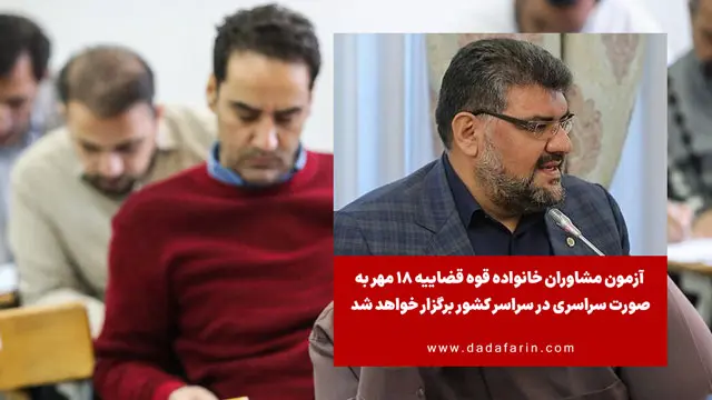 آزمون مشاوران خانواده قوه قضاییه 18 مهر به صورت سراسری در سراسر کشور برگزار خواهد شد