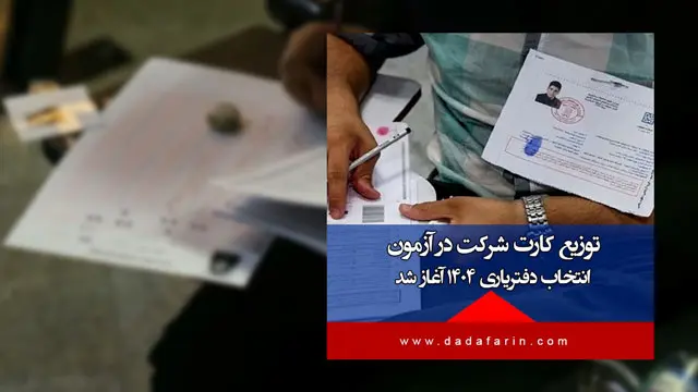 توزیع کارت شرکت در آزمون انتخاب دفتریاری 1404 آغاز شد