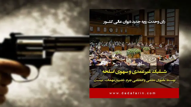 جرم‌نبودن تیراندازی سهوی نیروهای مسلح