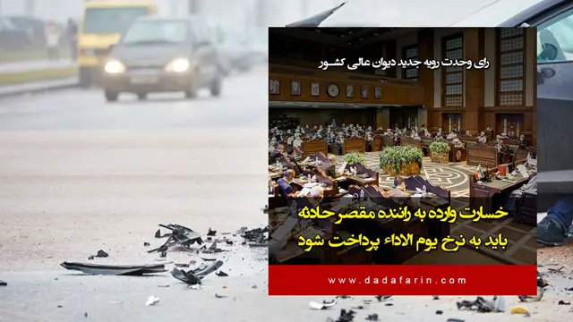 زوم پرداخت خسارت وارده به راننده مقصر حادثه به نرخ یوم الاداء