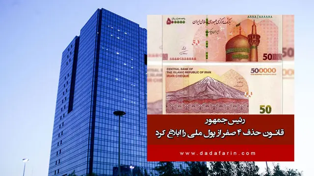 پزشکیان قانون حذف چهار صفر از پول ملی را ابلاغ کرد